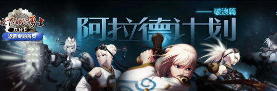 地下城私服-与勇士私服第三季刷图攻略131